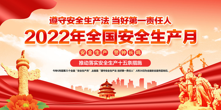 2022年安全生產(chǎn)月