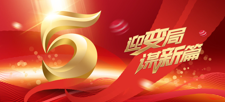 5周年慶