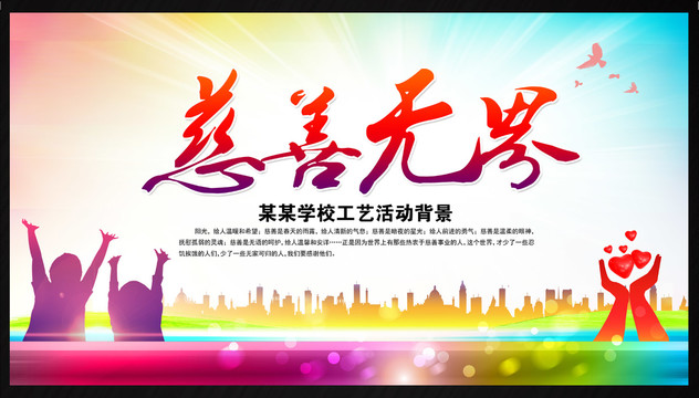 慈善無界