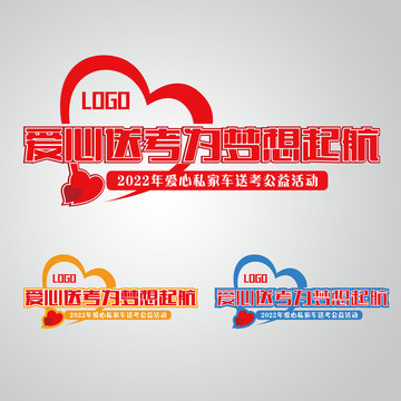 愛心送考