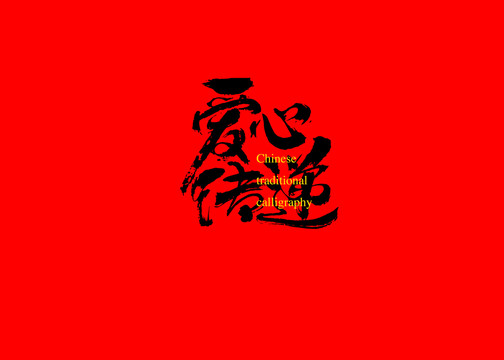 愛心傳遞