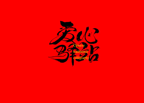 愛(ài)心驛站