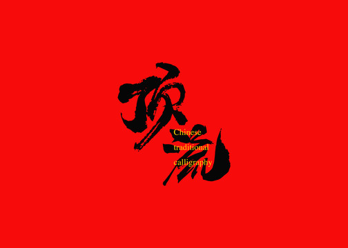 頂流