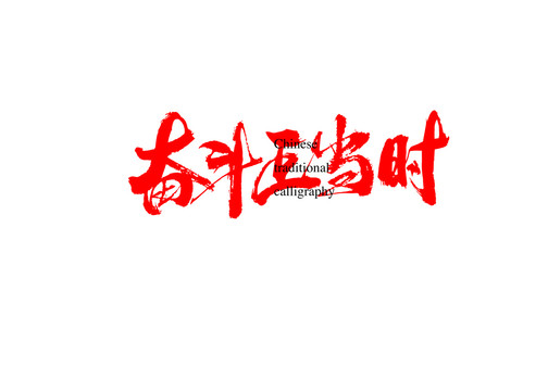 奮斗正當時