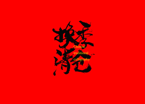 換季清倉