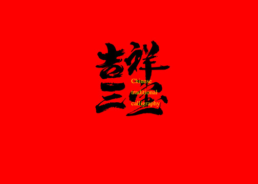 吉祥三寶