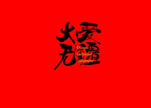 大愛無疆