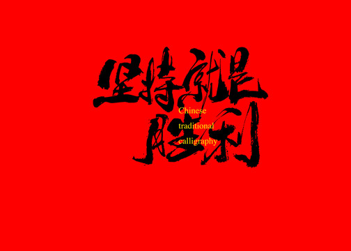 堅(jiān)持就是勝利