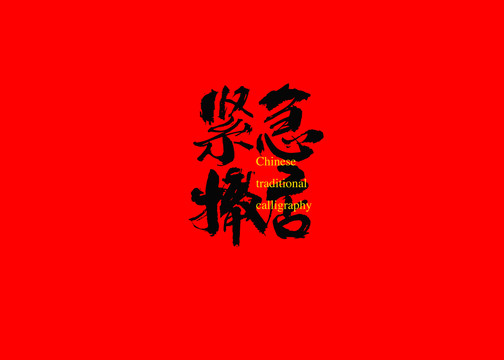 緊急撤店
