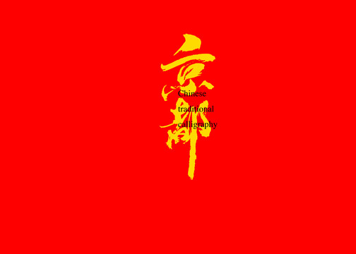 京都