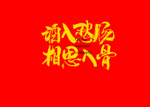 酒入愁腸相思入骨