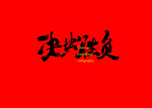 決出勝負
