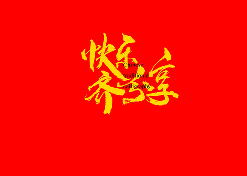 快樂齊分享