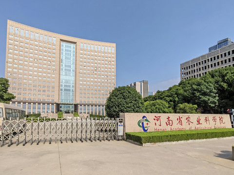 河南省农业科学院