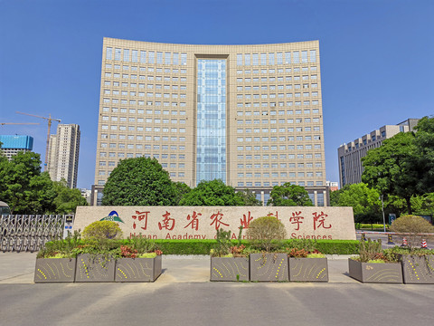 河南省农业科学院