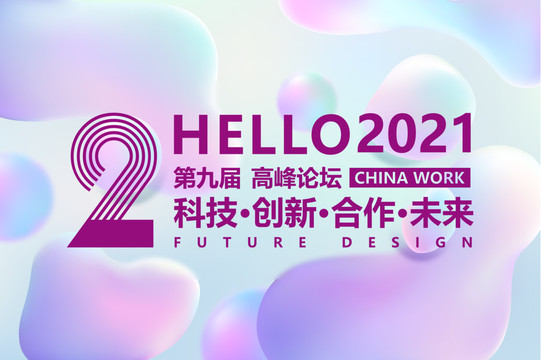 會(huì)議背景