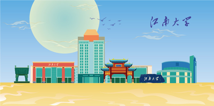 江南大學(xué)