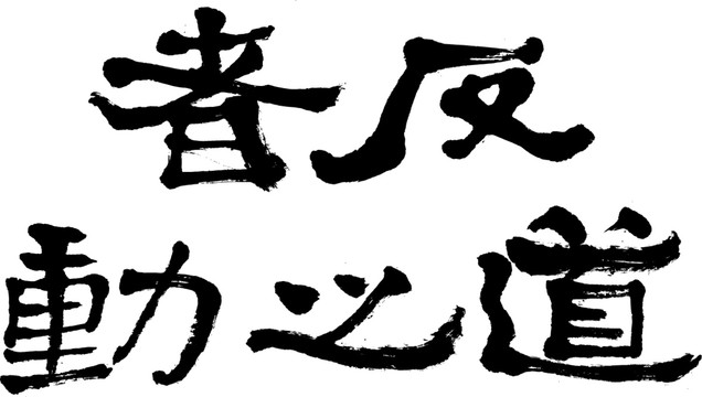 反者道之動(dòng)