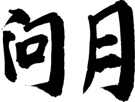 問月