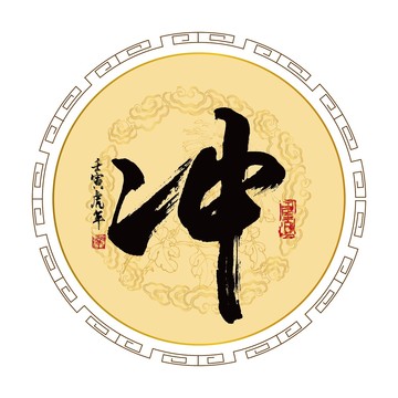 沖字