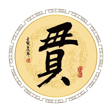 贯字