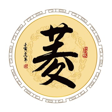 菱書法字