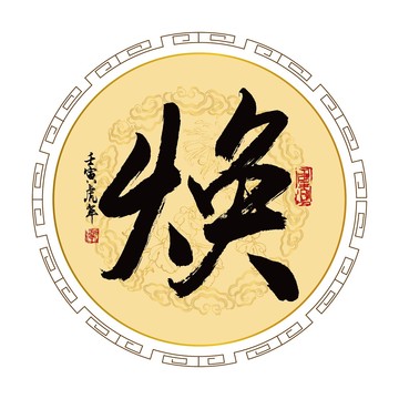 煥字