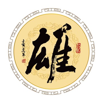 雄字