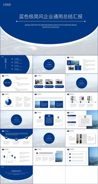 蓝色简约风企业总结汇报PPT
