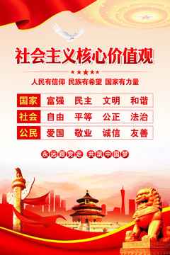 社會(huì)主義核心價(jià)值觀