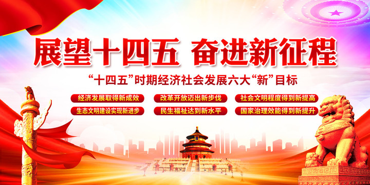 十四五規(guī)劃
