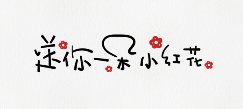 送你一朵小紅花字體設(shè)計(jì)