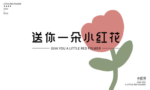 一朵小紅花