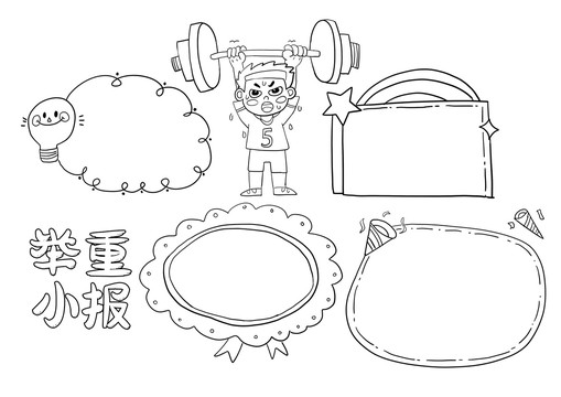 举重小报手抄报黑白线稿