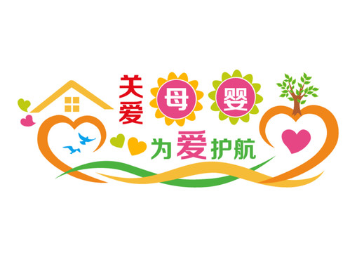 母嬰關(guān)愛室墻畫