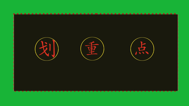 劃重點(diǎn)