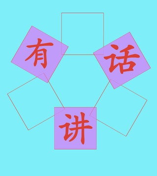 有話講