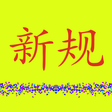 新規(guī)