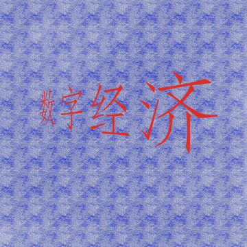 數(shù)字經(jīng)濟