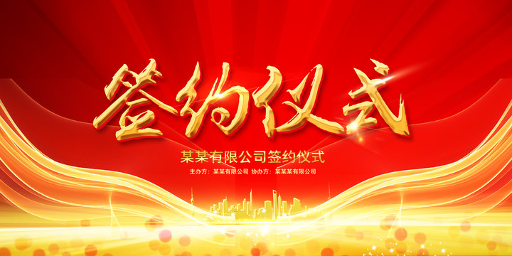 簽約儀式