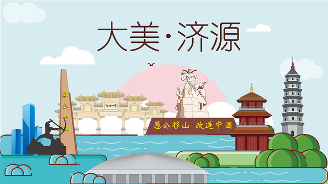 濟源市國潮插畫風(fēng)著名地標(biāo)景點