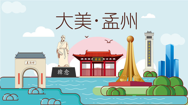 孟州市國(guó)潮插畫風(fēng)著名地標(biāo)景點(diǎn)
