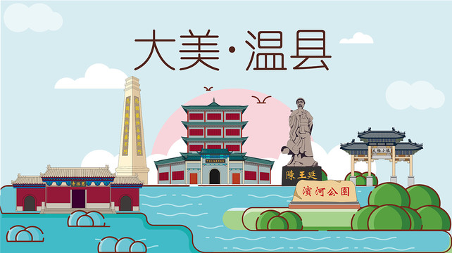 溫縣國潮插畫風(fēng)著名地標(biāo)景點(diǎn)