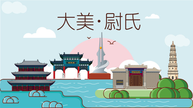 尉氏县国潮插画风著名地标景点