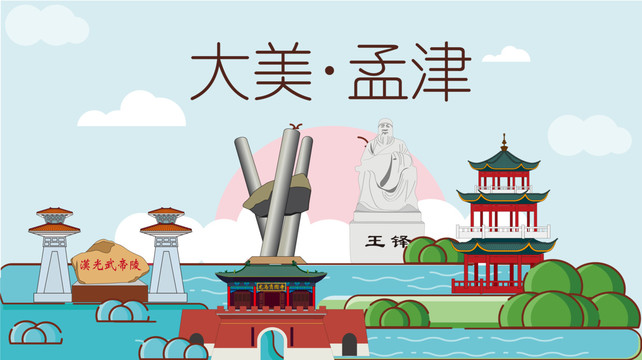 孟津区国潮插画风著名地标景点