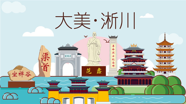 淅川縣國潮插畫風(fēng)著名地標(biāo)景點(diǎn)