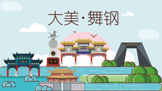 舞钢市国潮插画风著名地标景点