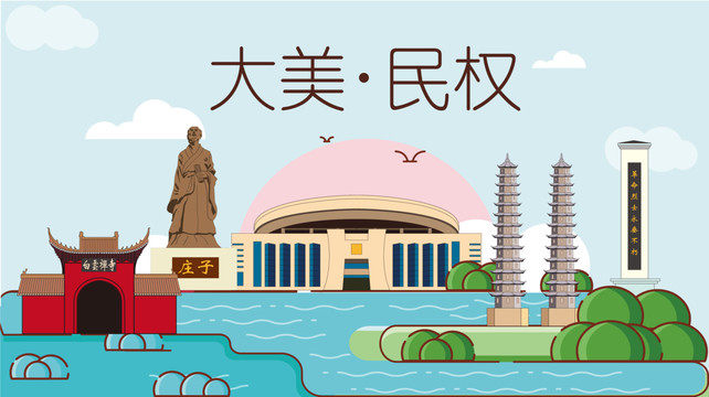 民权县国潮插画风著名地标景点