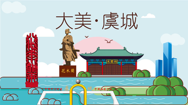 虞城县国潮插画风著名地标景点