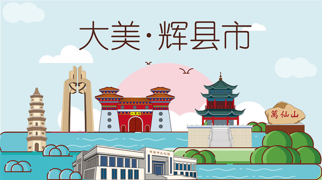 辉县市国潮插画风著名地标景点